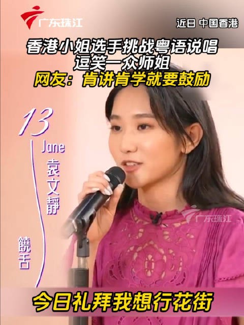2025香港小姐选手挑战粤语说唱逗笑师姐