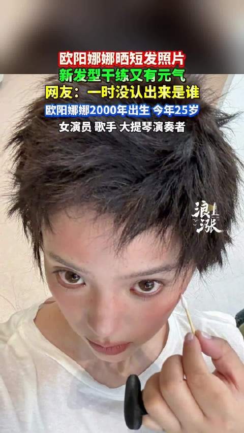 欧阳娜娜晒短发照片