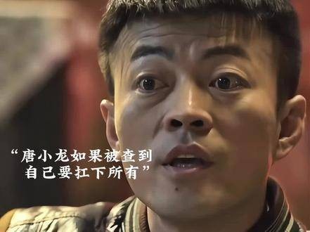 最最后还是唐小龙挺身而出，扛起了全部责任
