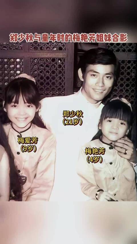 1968年郑少秋与梅艳芳姐妹合影曝光，两姐妹坎坷人生终成歌坛传奇