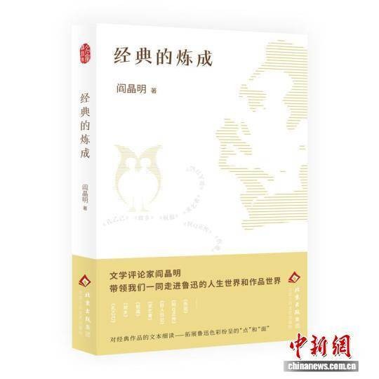 聚焦鲁迅的世界与经典的启示 《经典的炼成》新书发布