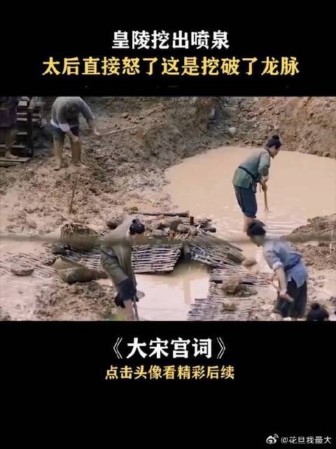 皇陵挖出喷泉,这是挖破了龙脉啊!
