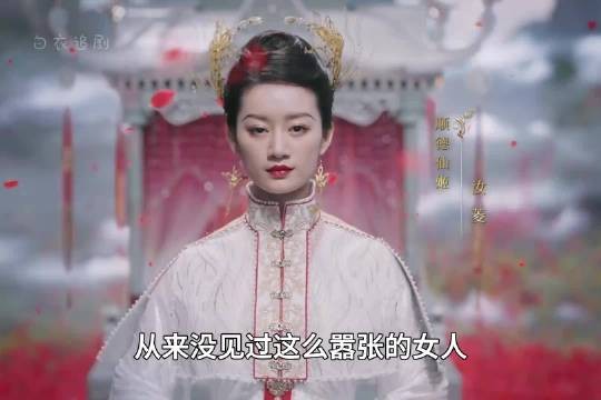 从来没见过这么嚣张的女人，不仅鲜花铺路每天还要踩碎一千颗葡萄