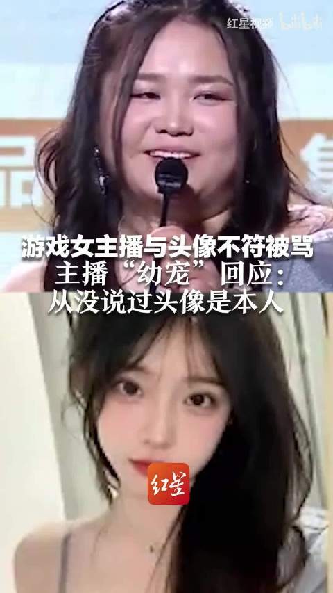 游戏女主播与头像不符被骂 主播“幼宠”回应