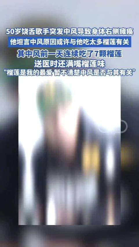 50岁饶舌歌手中风身体右侧瘫痪