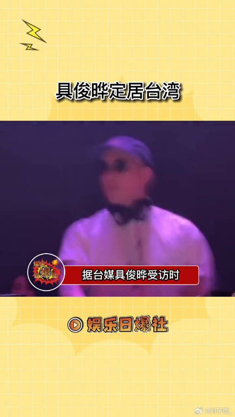 具俊晔这是要定居台湾了吗?看得出姐夫是真的很爱大S