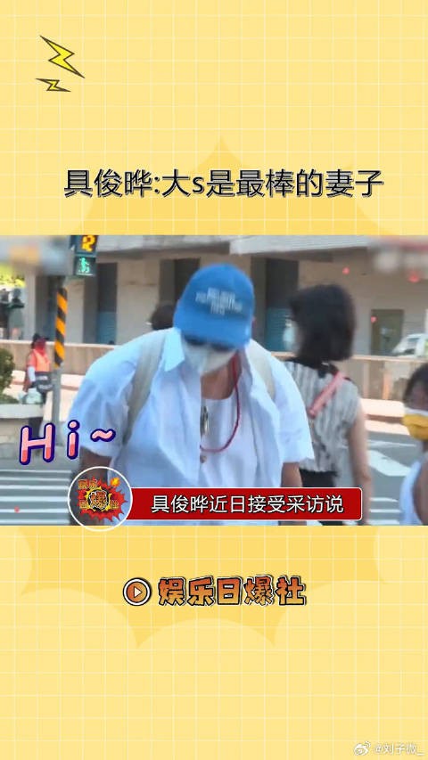 具俊晔:大S是最棒的妻子!自己上辈子一定是拯救了世界!两人好甜蜜呀!