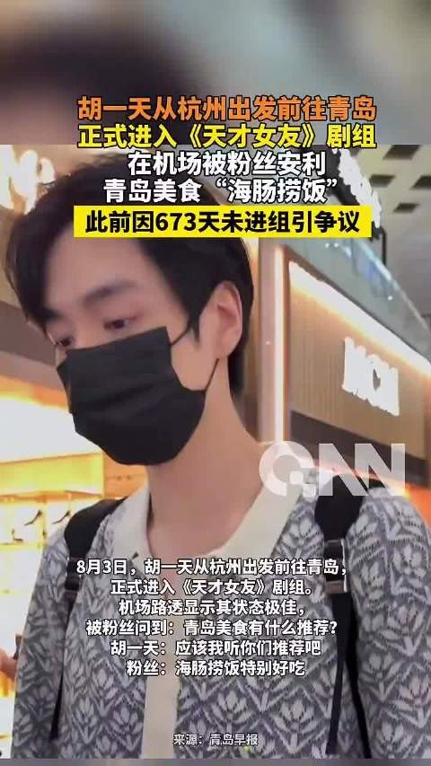 胡一天赴青岛进组《天才女友》，机场被安利海肠捞饭