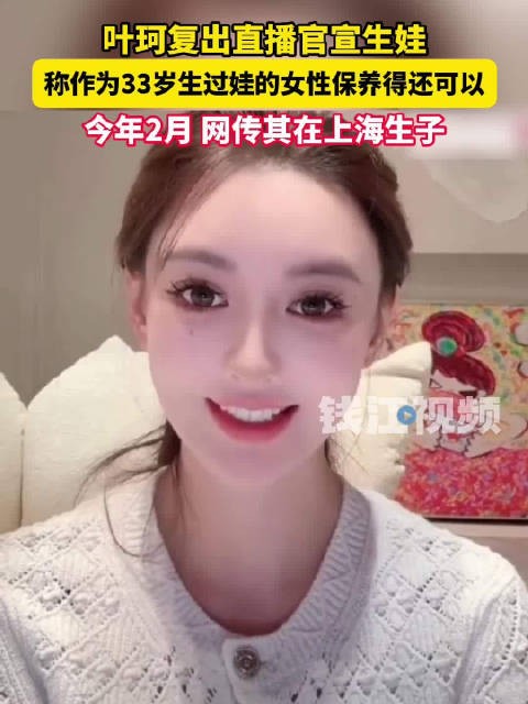 叶珂官宣生了叶珂说自己33岁生过娃保养得还可以