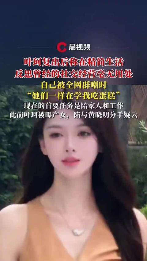 叶珂直播谈产后保养,未透露孩子生父信息