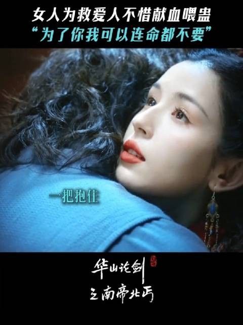 只要能救你出去，我什么都愿意做， 华山论剑 南帝北丐 哈妮克孜 明道