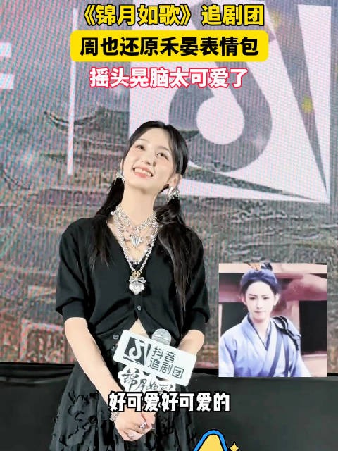 周也还原禾晏表情包 摇头晃脑太可爱了