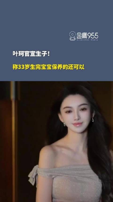 叶珂33岁生子自曝与黄晓明分手原因