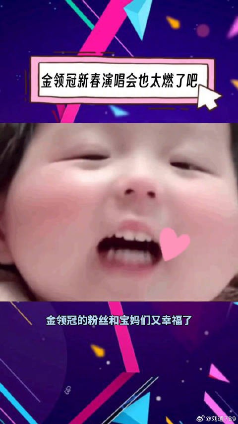 金领冠是懂我们想看什么呢，演唱会现场别太燃了！中国专利配方萌宝龙年贺岁