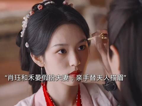 肖珏禾晏假扮夫妻描眉互动