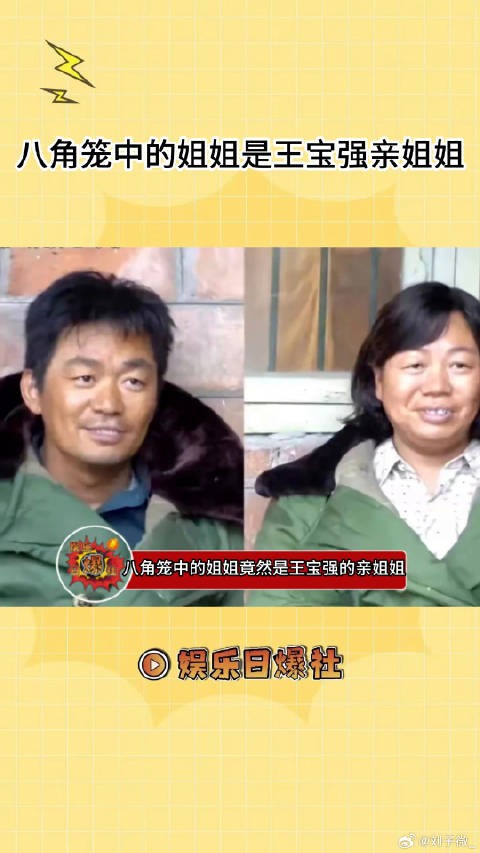 竟然真的是王宝强亲姐姐，怪不得长得那么像八角笼中