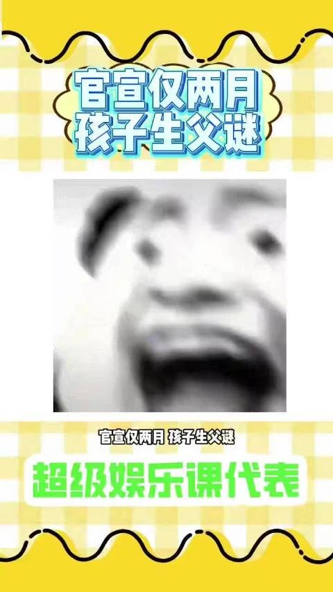 两月情断，孩子生父何解