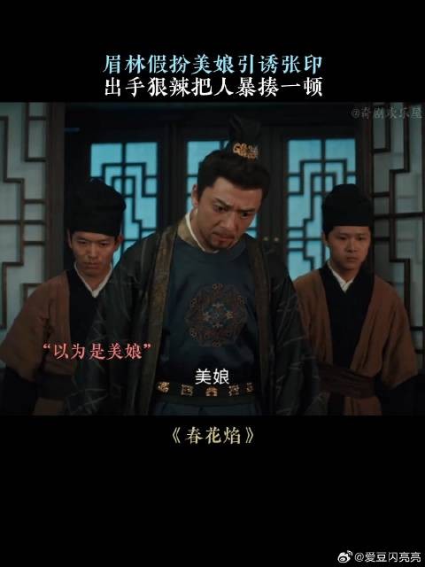 眉林假扮美娘引诱张印，出手狠辣把人暴揍一顿