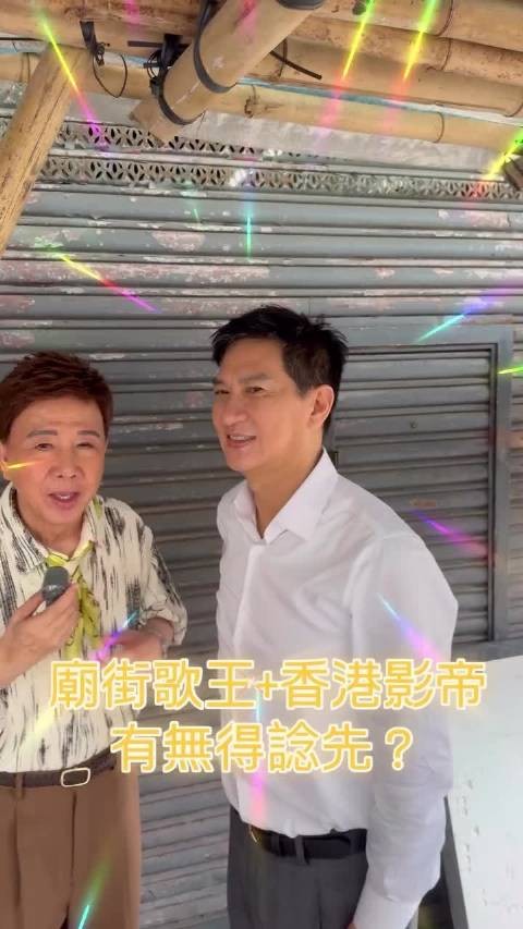 尹光与香港最受欢迎男歌手合唱获更多唱段