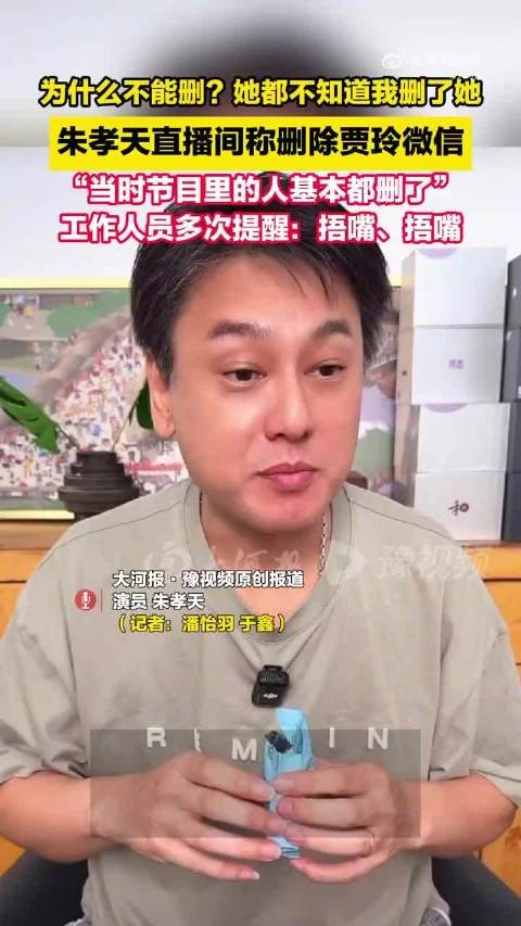 朱孝天称已删除贾玲微信，称不常联系者会清理