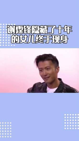 谢霆锋尘封十年的女儿终于浮出水面