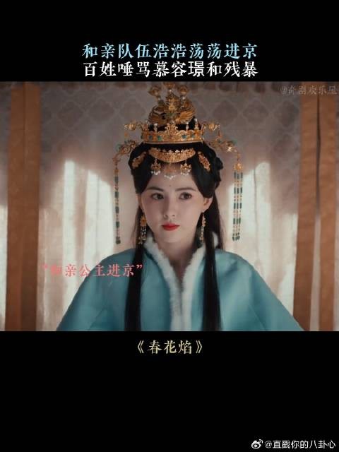 和亲队伍浩浩荡荡进京，百姓唾骂慕容璟和残暴