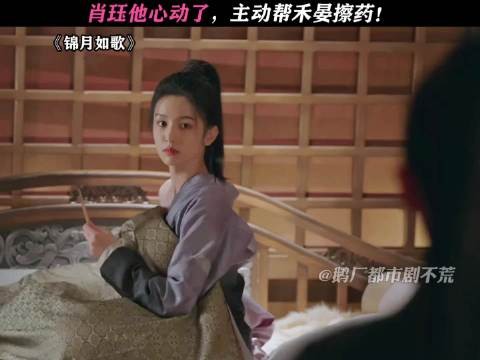 肖珏他心动了，主动帮禾晏擦药! 都开始吃醋了呢!