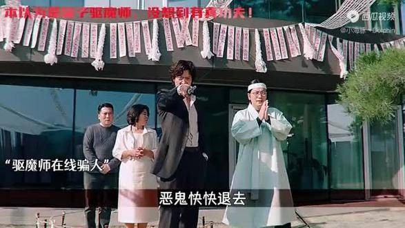 本以为是个冒牌货驱魔师，没想到还真有几分本事！