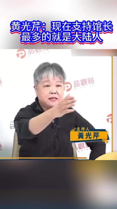 黄光芹：现在支持馆长最多的就是大陆人