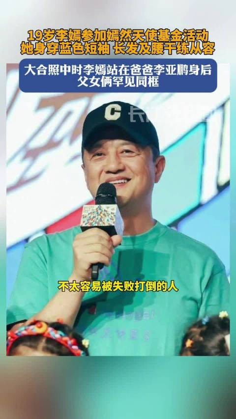 8月8日，李嫣现身嫣然天使基金相关活动，身披齐腰长发，身着简约蓝色T恤…
