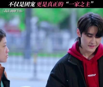 女孩子的家庭地位，当哥哥的这辈子都不会撼动~ 我在顶峰等你 孙珍妮 陈婧可