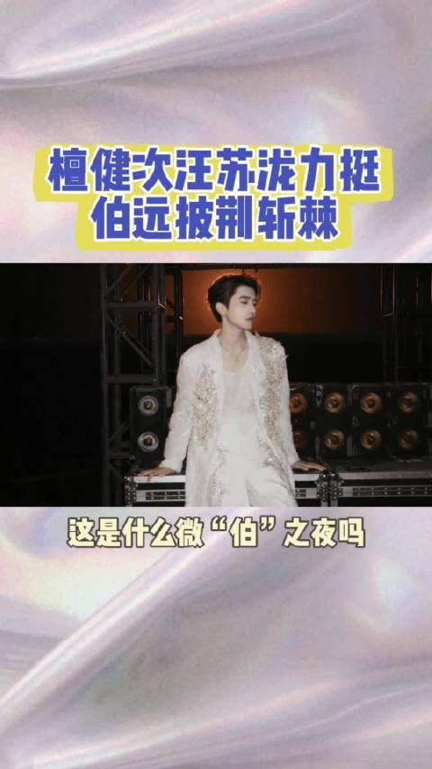 檀健次汪苏泷等48位好友力挺伯远披荆斩棘