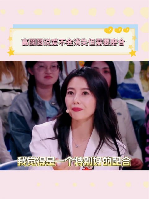高圆圆说爱不会消失但需要磨合 要委屈自己