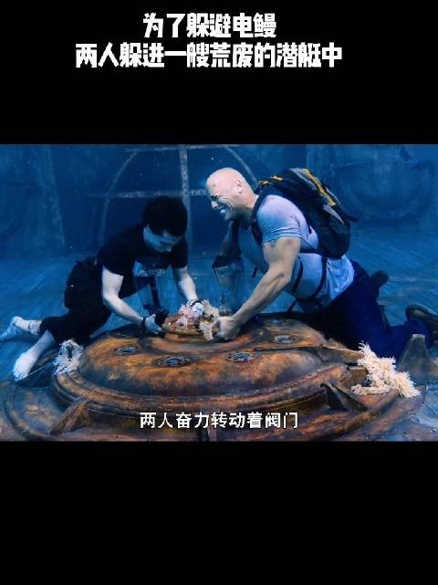为了躲避电鳗，两人躲进一艘荒废的潜艇中！