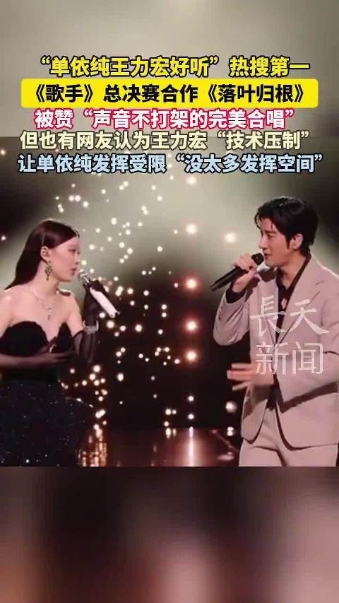 单依纯王力宏合唱落叶归根登顶热搜，技术压制引争议