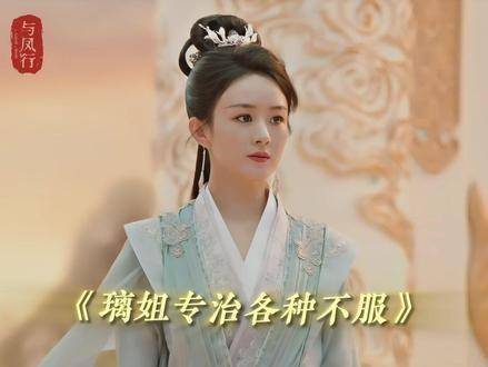 沈璃专治各种不服，王爷果然是铁血真英雄！ 与凤行 赵丽颖