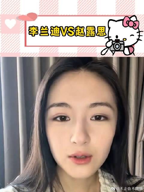 李兰迪跟赵露思真的很像！