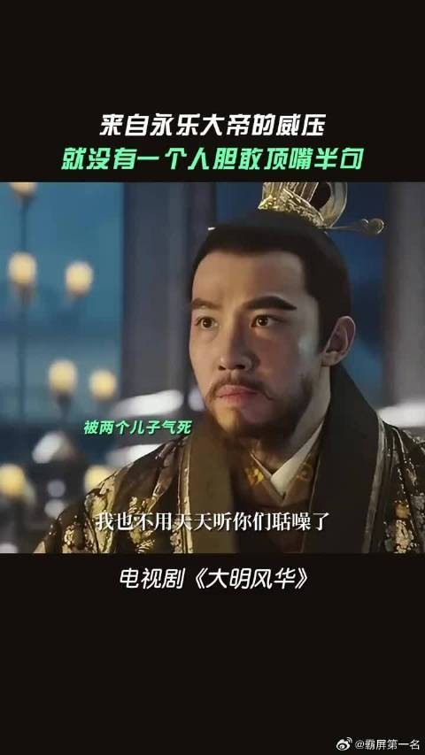 永乐大帝的威压，这就是一代帝王的威力