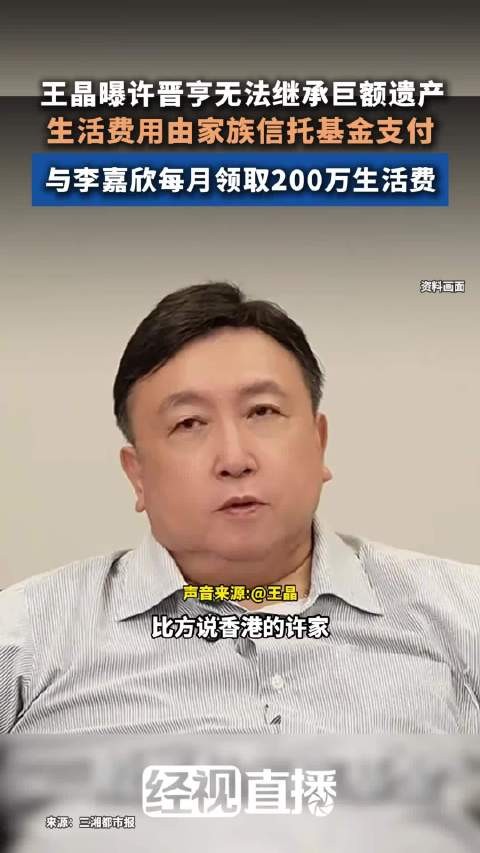 王晶爆许晋亨无法继承巨额遗产