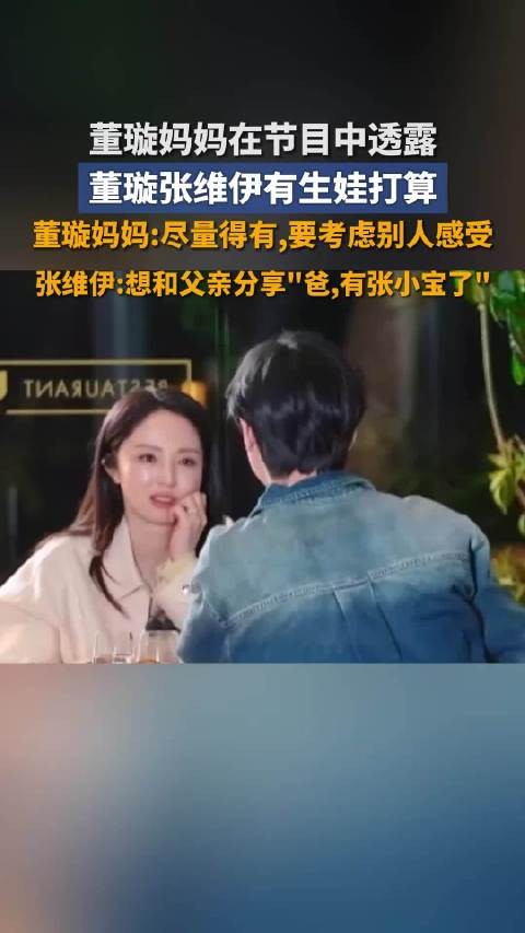 董璇张维伊打算生二胎，董璇曾说想有个和张维伊的孩子