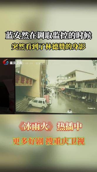 蓝安然调取监控时,意外发现林德赞的踪迹