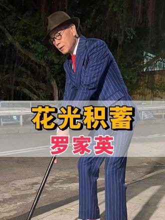 罗家英抗癌耗尽积蓄汪明荃未施援手，二婚夫妻辛酸引关注