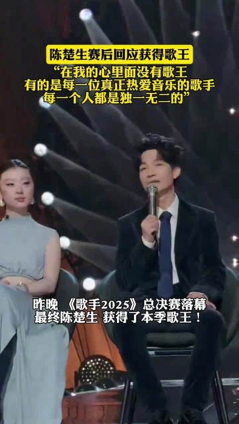 陈楚生赛后回应获得歌王