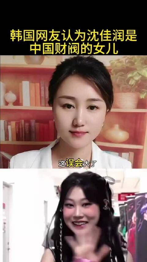 哈哈哈哈韩国网友认为沈佳润是中国财阀的女儿 ,这不太对吧?!