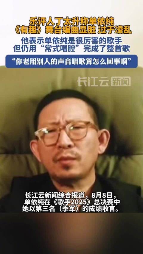 丁太升说单依纯没得歌王是好事