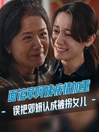 面馆章阿姨病情恶化误认迪丽热巴为被拐女儿