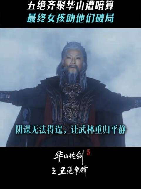 阴谋终归不会得逞，武林终将回归平静， 华山论剑 五绝争锋