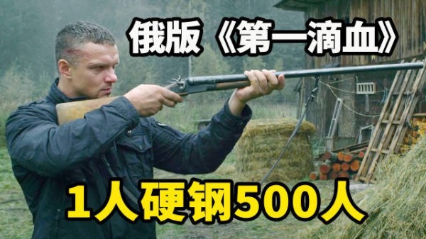 1人血战500人！退役特种兵逆天战力，俄国版《第一滴血》