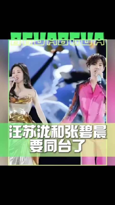 汪苏泷张碧晨同台东方风云榜音乐盛典