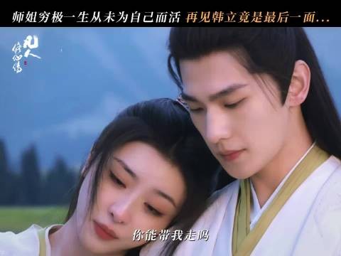 师姐过些时日就要嫁人了,韩立又一个意难平来了!